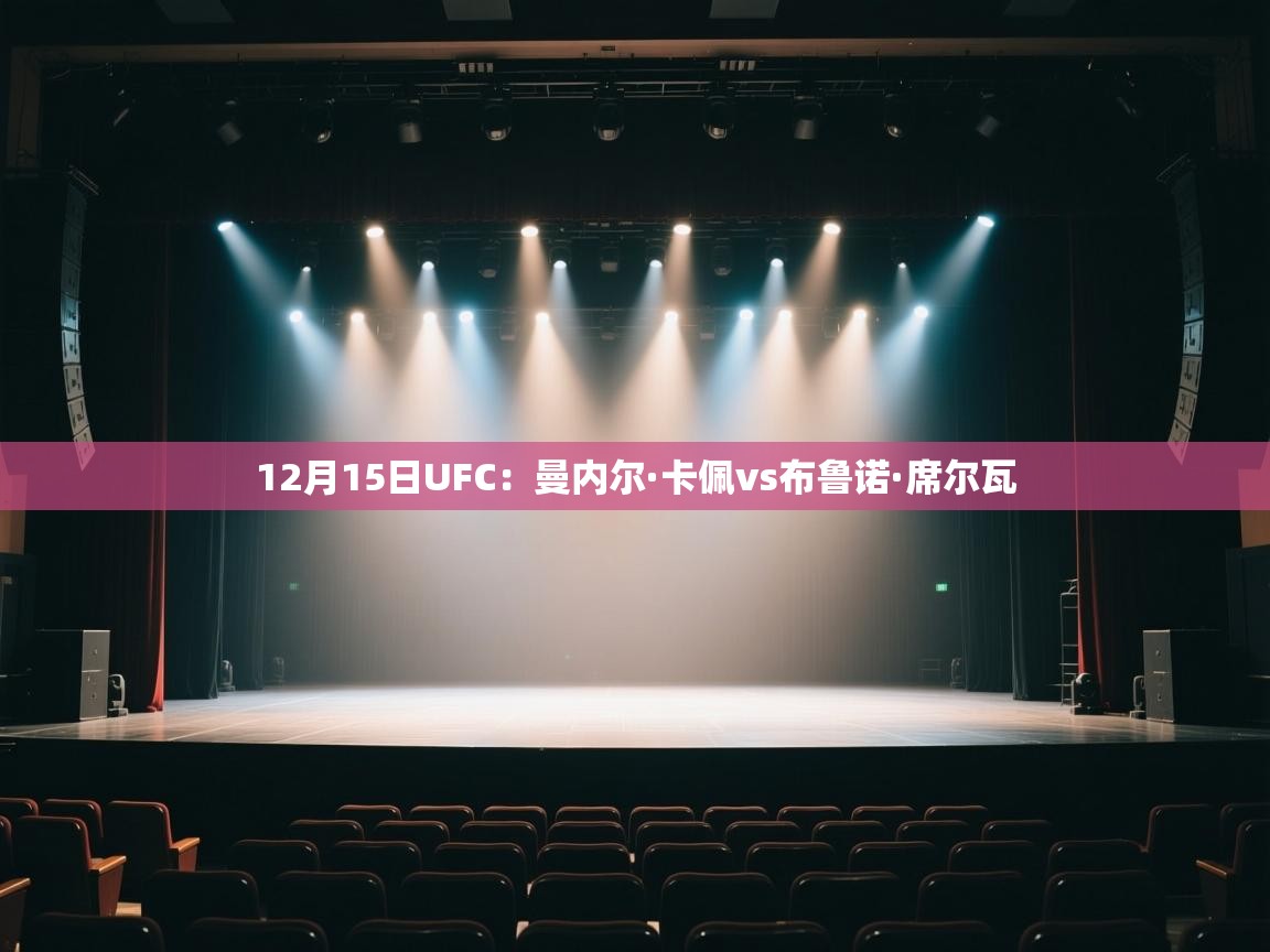 12月15日UFC：曼内尔·卡佩vs布鲁诺·席尔瓦  第1张