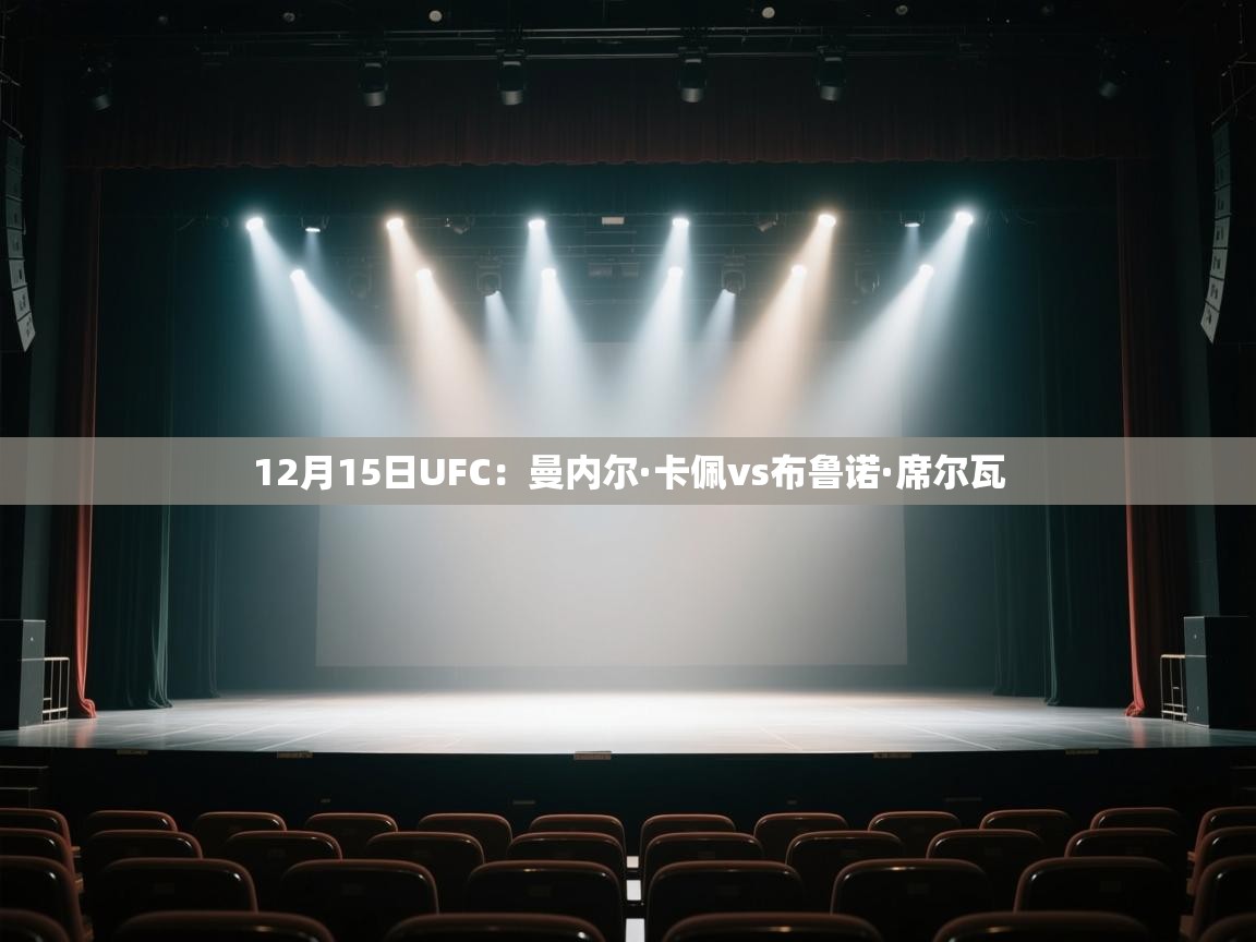 12月15日UFC：曼内尔·卡佩vs布鲁诺·席尔瓦  第2张