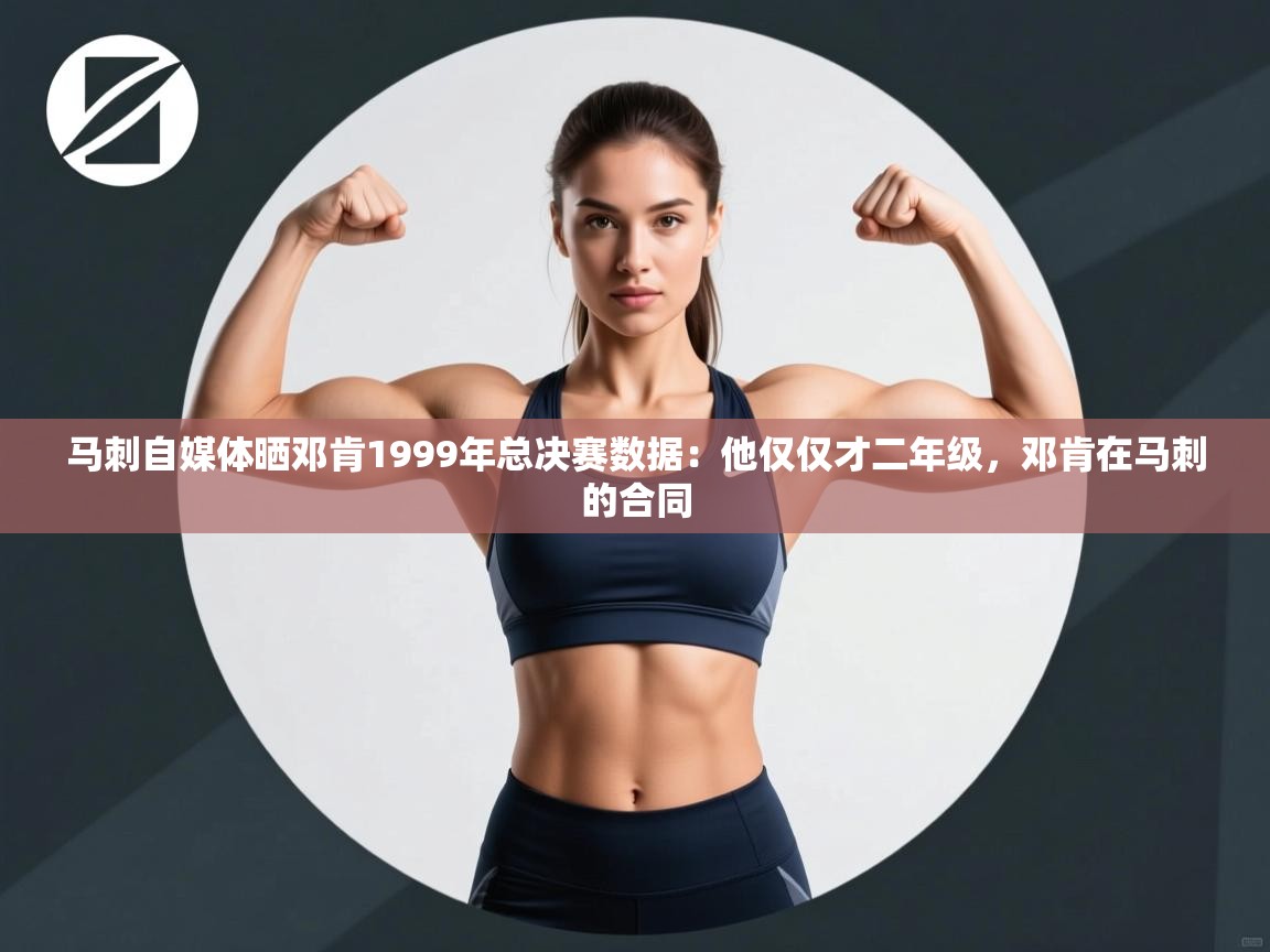 马刺自媒体晒邓肯1999年总决赛数据：他仅仅才二年级，邓肯在马刺的合同