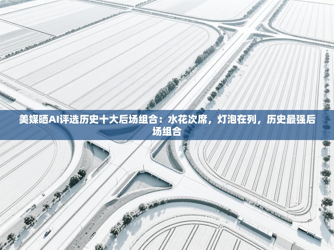 美媒晒AI评选历史十大后场组合：水花次席，灯泡在列，历史最强后场组合  第1张