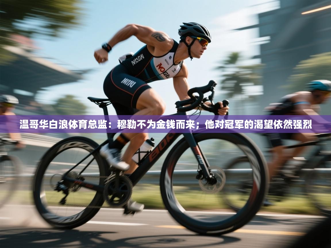 温哥华白浪体育总监：穆勒不为金钱而来；他对冠军的渴望依然强烈  第1张