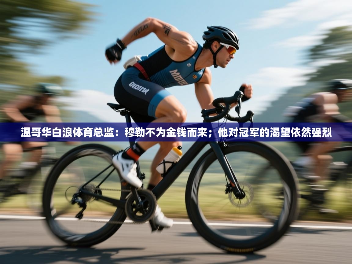 温哥华白浪体育总监：穆勒不为金钱而来；他对冠军的渴望依然强烈  第2张