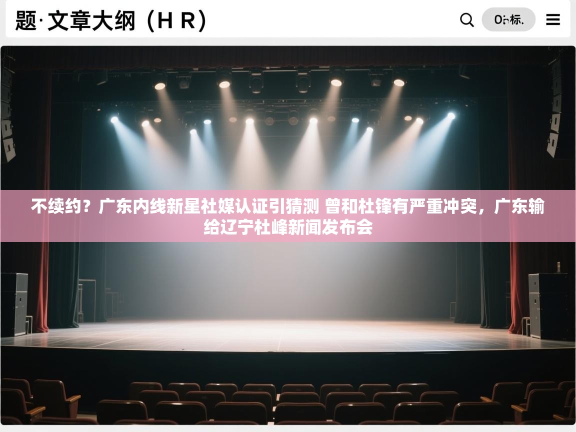 不续约？广东内线新星社媒认证引猜测 曾和杜锋有严重冲突，广东输给辽宁杜峰新闻发布会  第2张