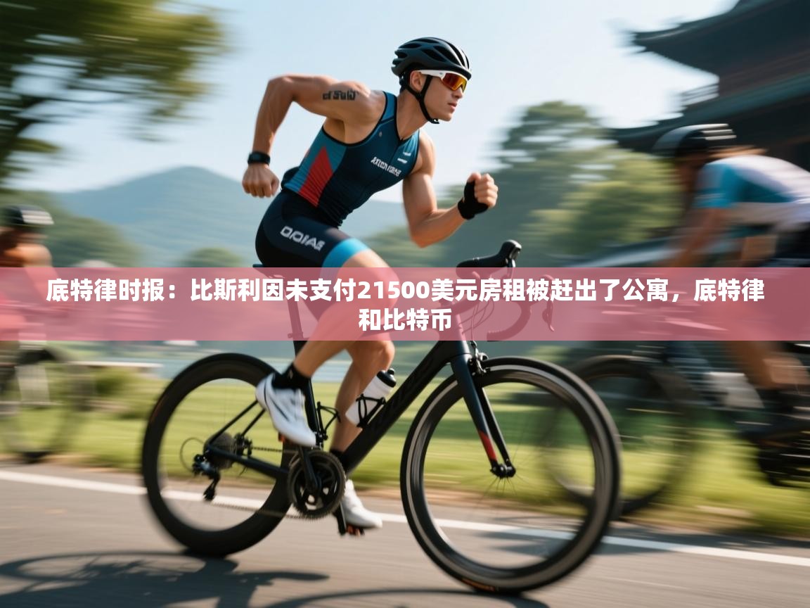 底特律时报：比斯利因未支付21500美元房租被赶出了公寓，底特律和比特币  第1张