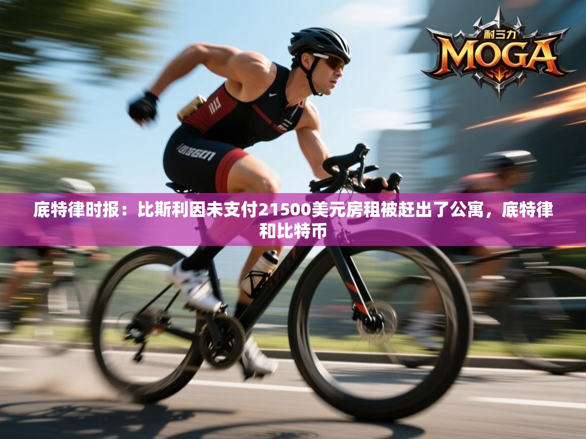 底特律时报：比斯利因未支付21500美元房租被赶出了公寓，底特律和比特币  第2张