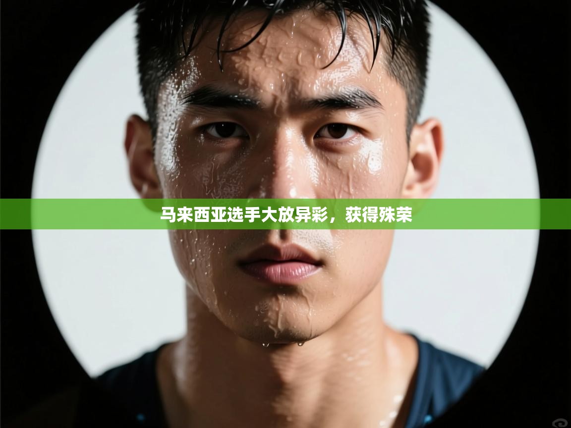 马来西亚选手大放异彩，获得殊荣  第1张