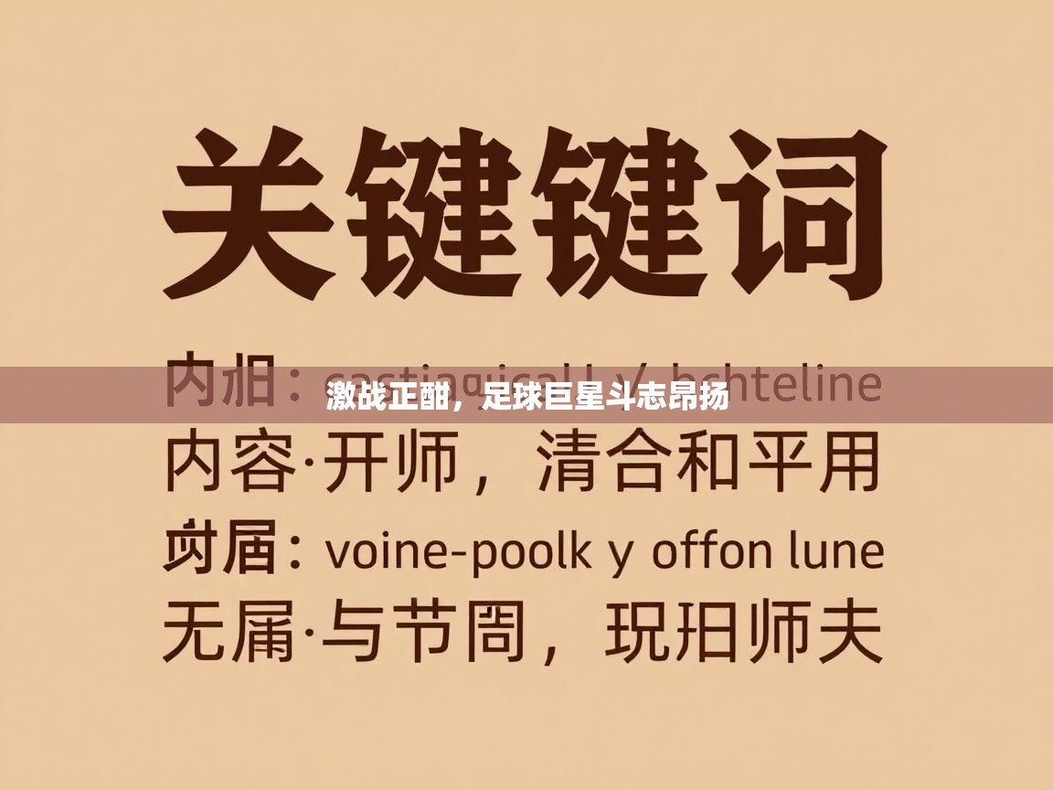 激战正酣，足球巨星斗志昂扬  第1张