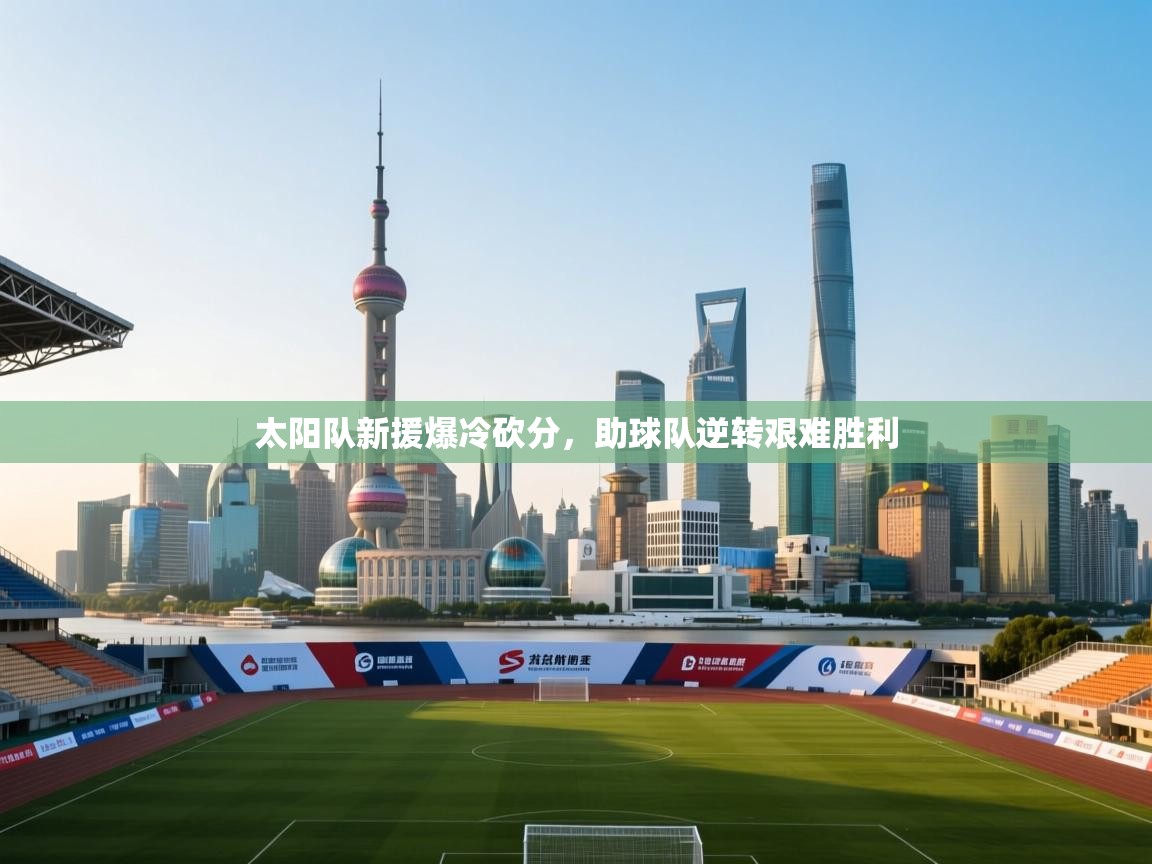 太阳队新援爆冷砍分，助球队逆转艰难胜利  第2张