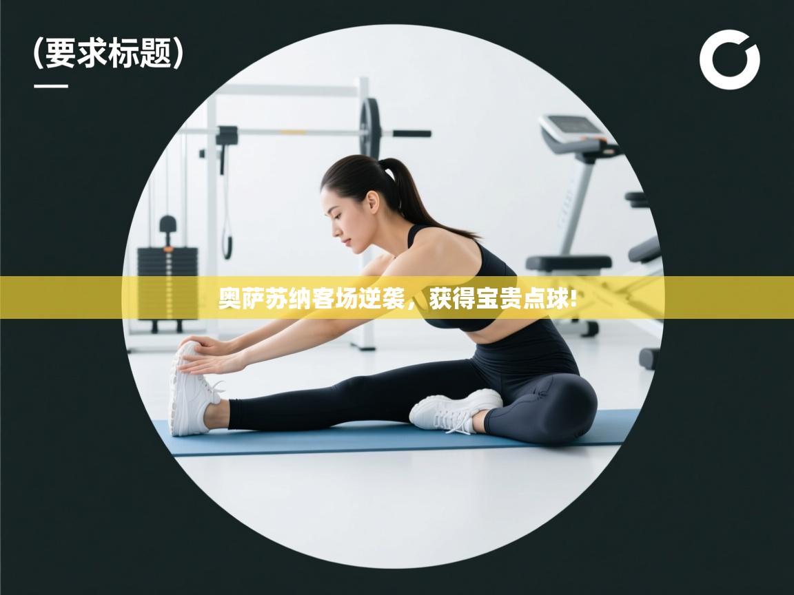 奥萨苏纳客场逆袭，获得宝贵点球!  第1张