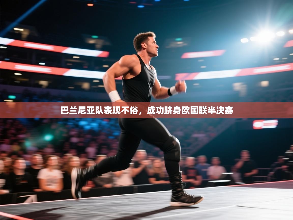 巴兰尼亚队表现不俗，成功跻身欧国联半决赛  第1张