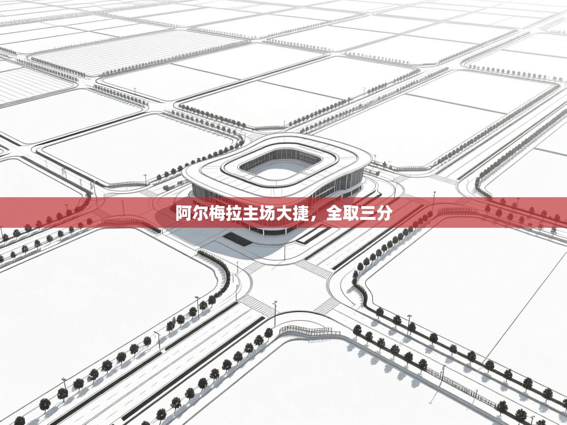 阿尔梅拉主场大捷，全取三分  第1张