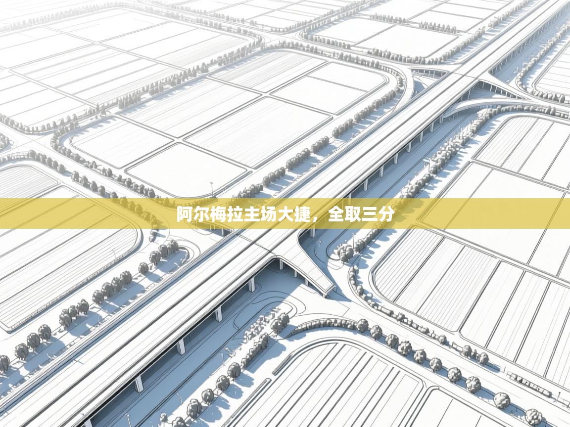 阿尔梅拉主场大捷，全取三分  第2张