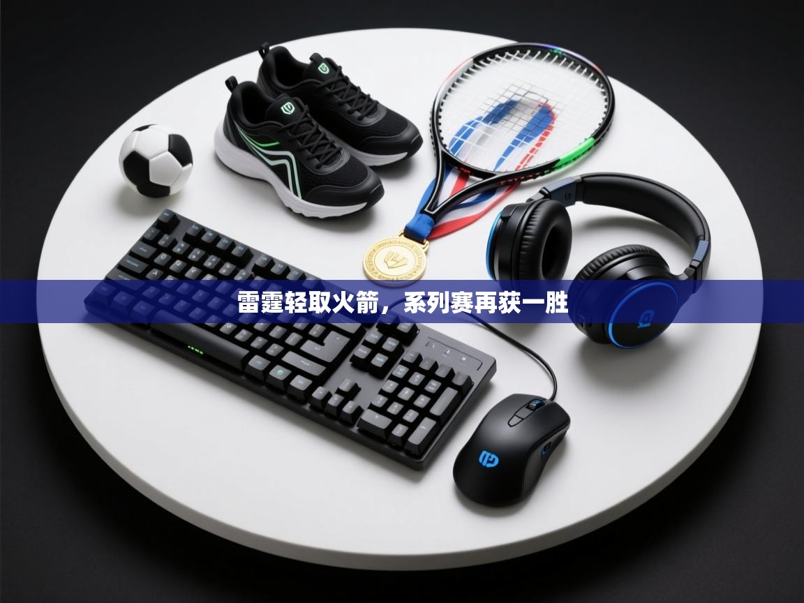 雷霆轻取火箭,系列赛再获一胜 第2张