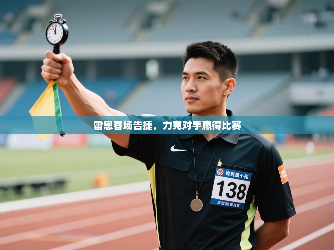 雷恩客场告捷，力克对手赢得比赛  第1张