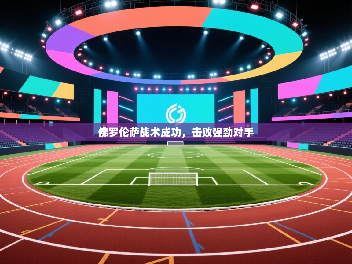 佛罗伦萨战术成功，击败强劲对手  第1张