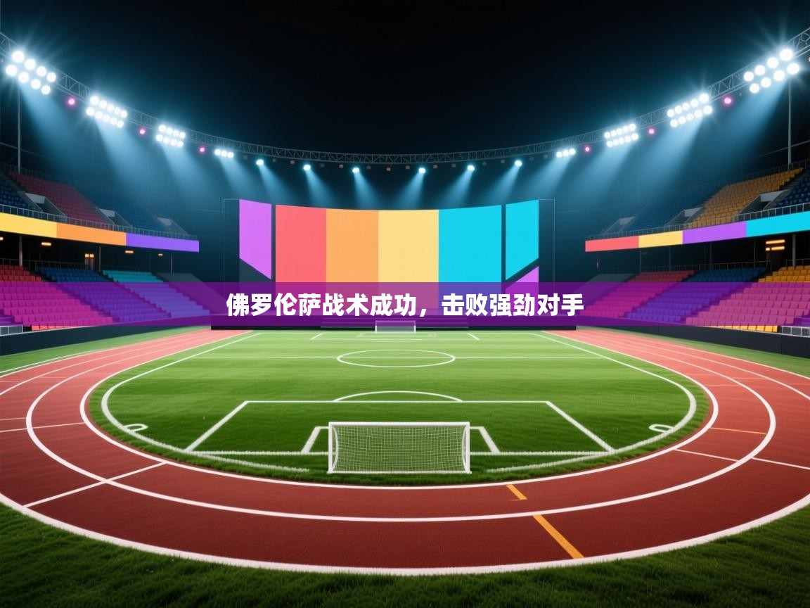 佛罗伦萨战术成功，击败强劲对手  第2张