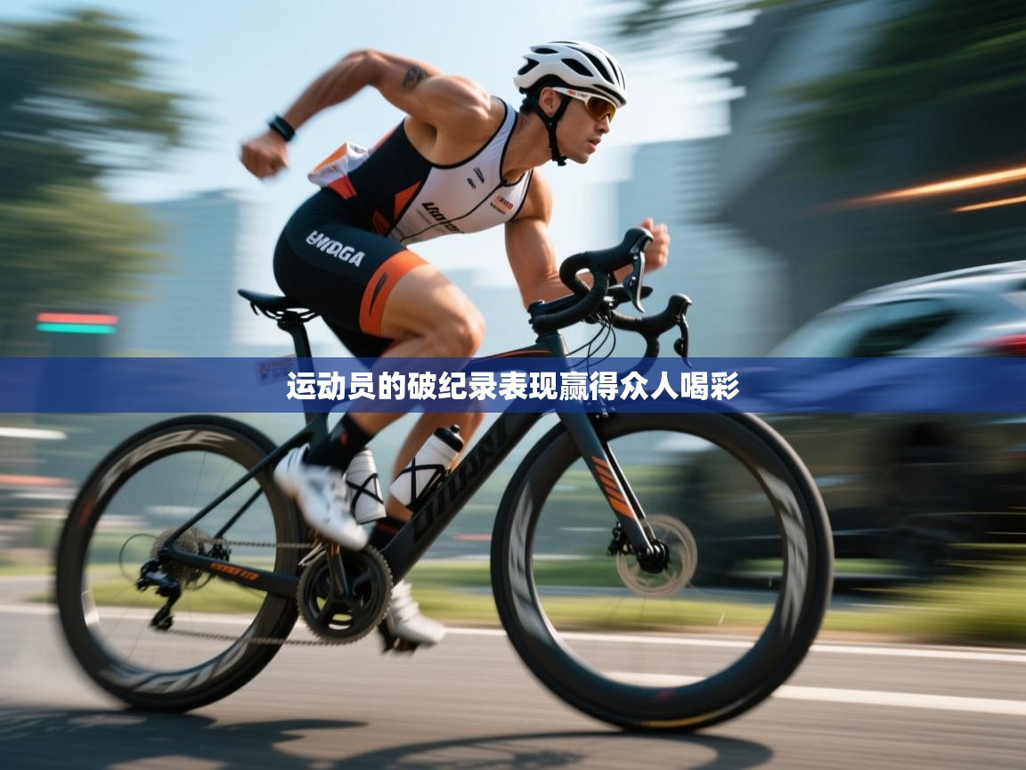 运动员的破纪录表现赢得众人喝彩 第2张