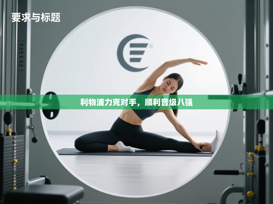 利物浦力克对手，顺利晋级八强  第1张