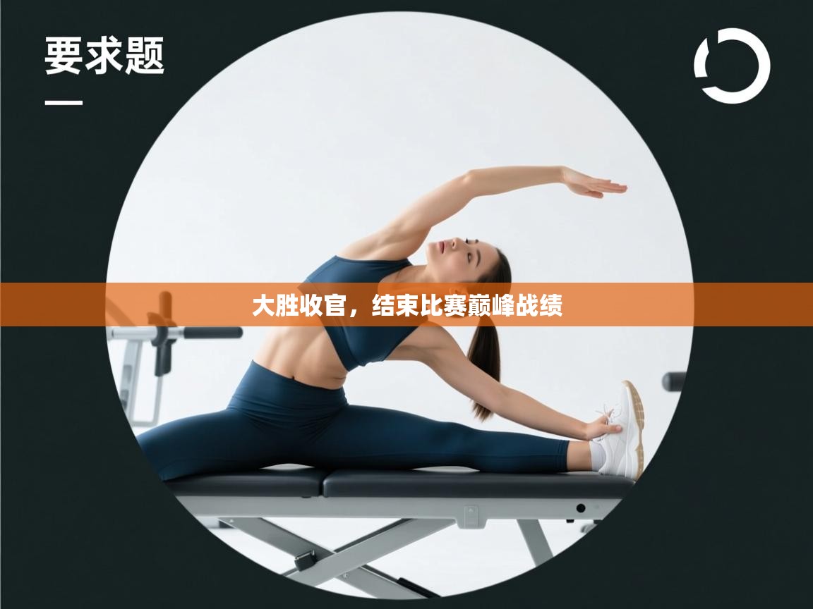 大胜收官，结束比赛巅峰战绩  第1张