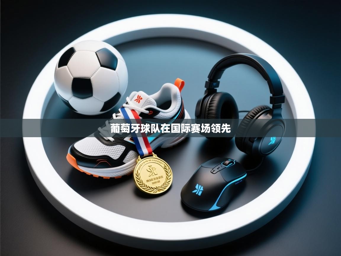 葡萄牙球队在国际赛场领先  第2张