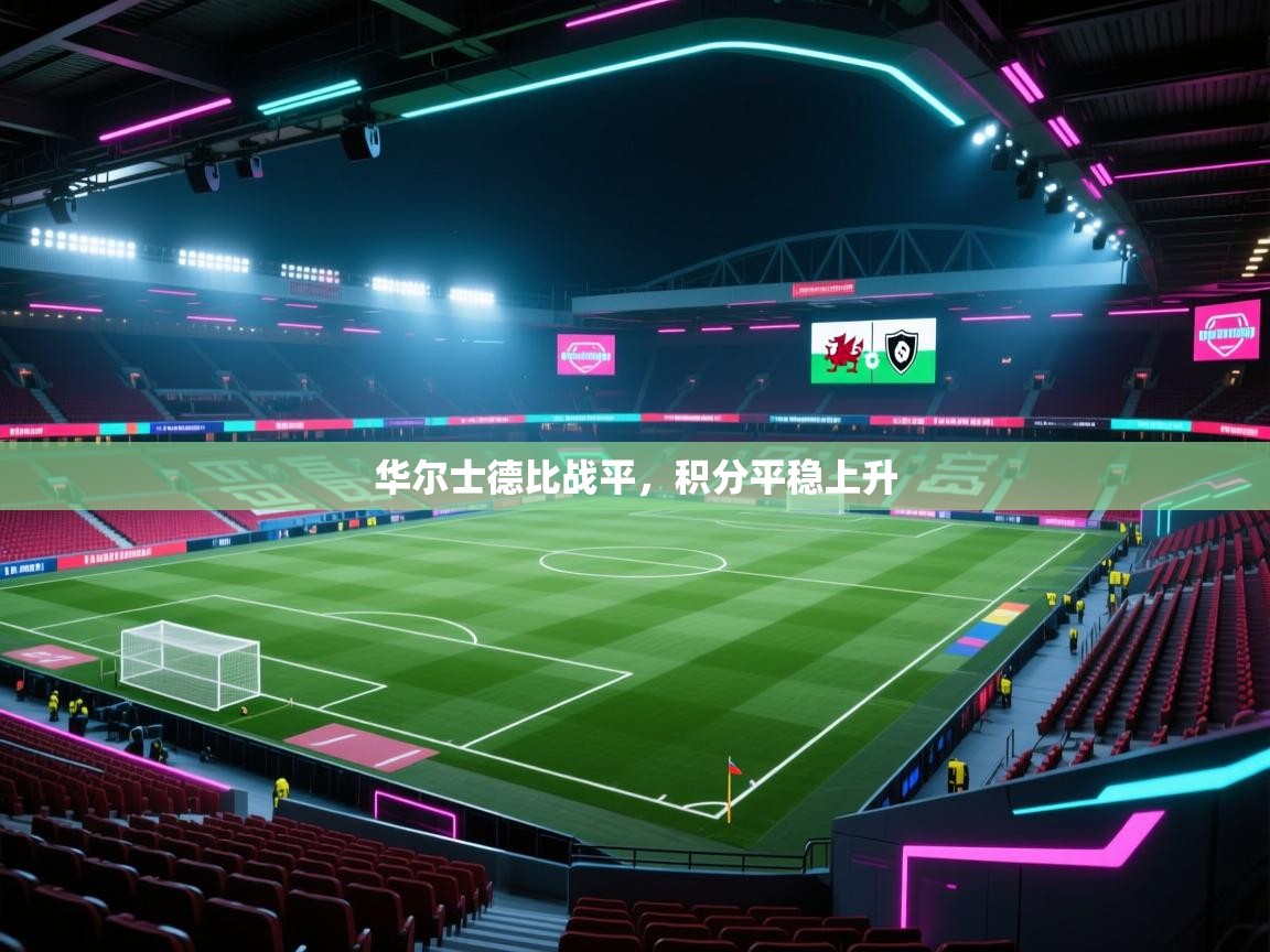 华尔士德比战平，积分平稳上升  第2张