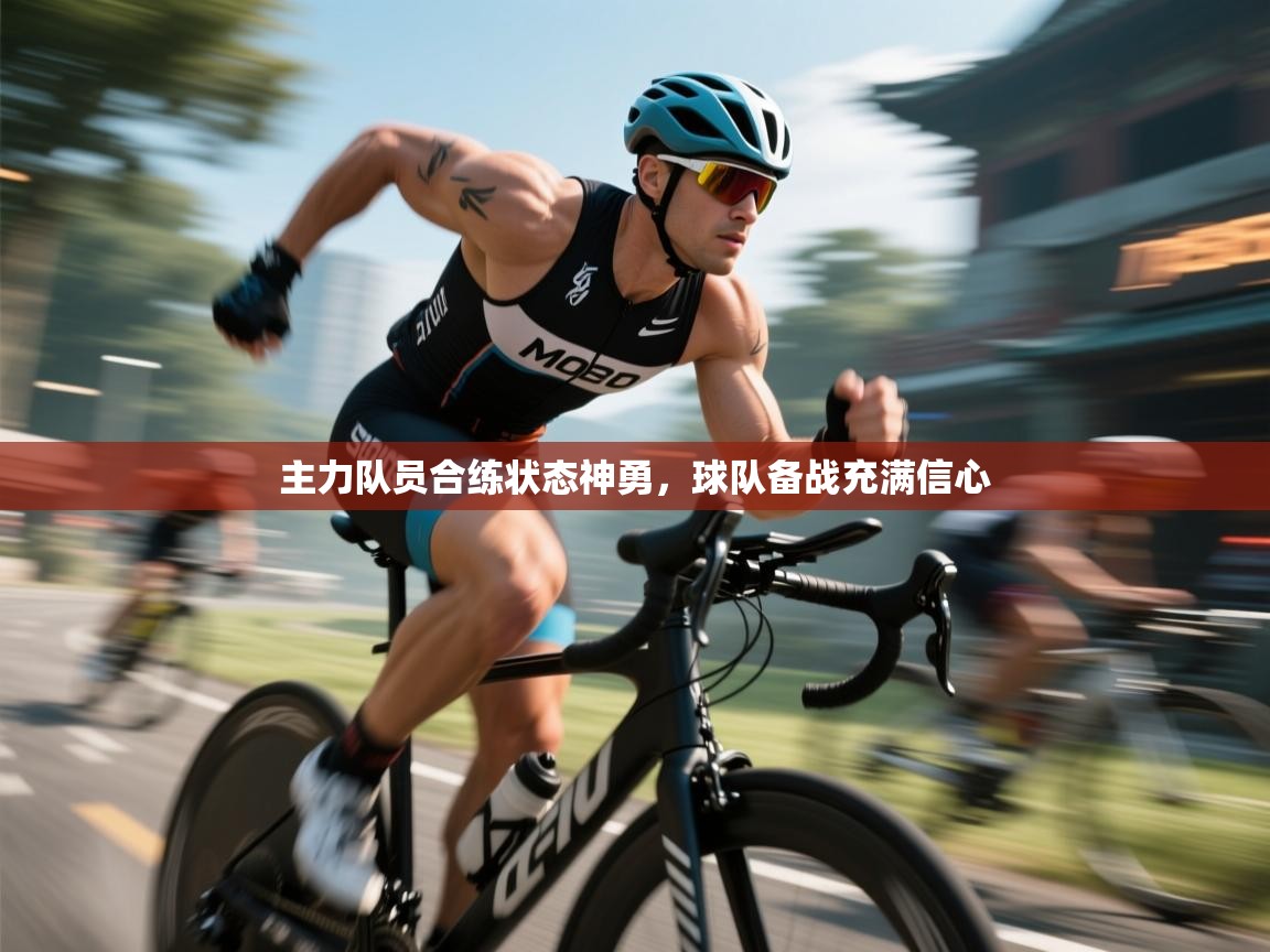 主力队员合练状态神勇，球队备战充满信心  第1张