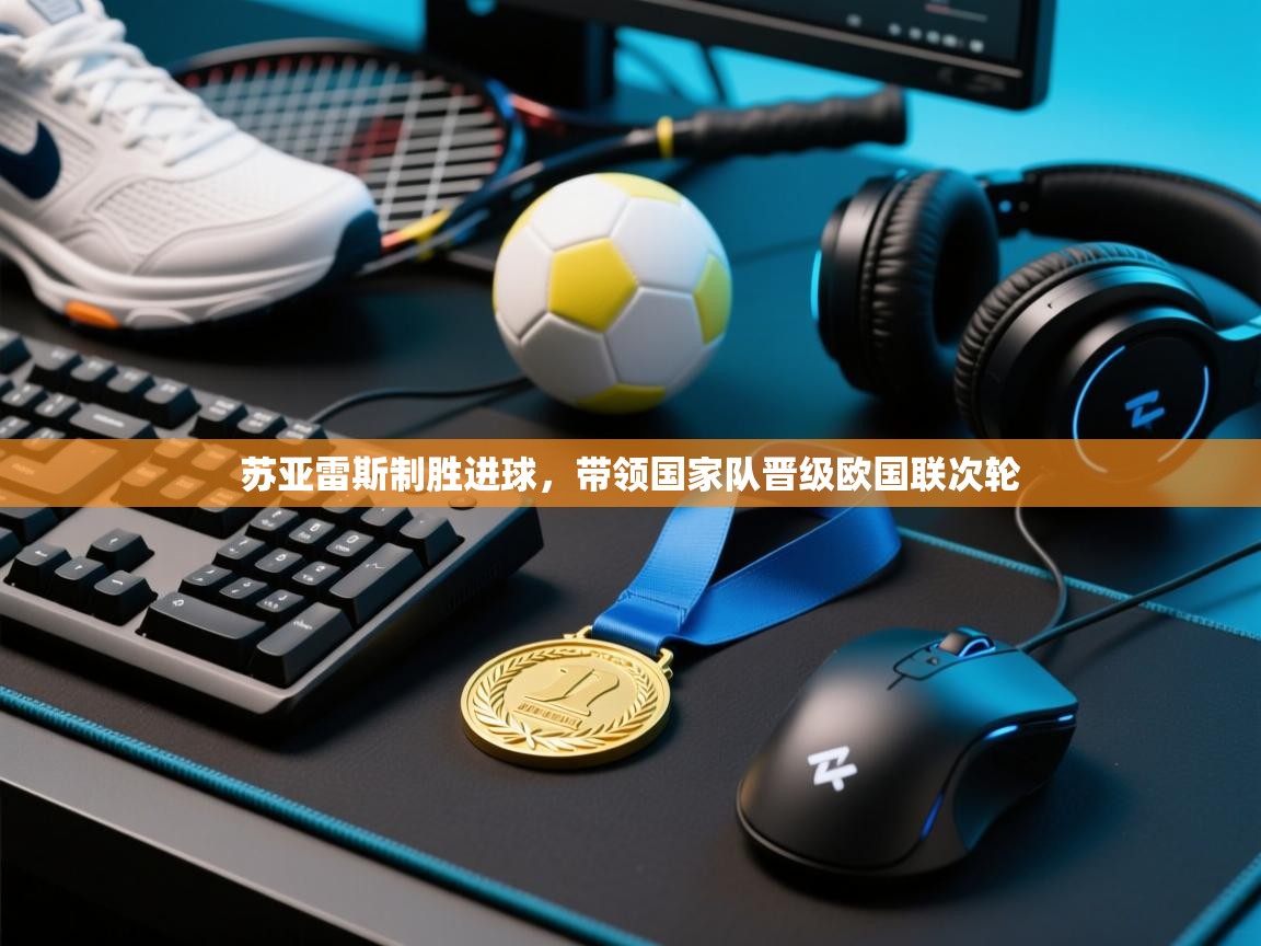 苏亚雷斯制胜进球，带领国家队晋级欧国联次轮  第1张