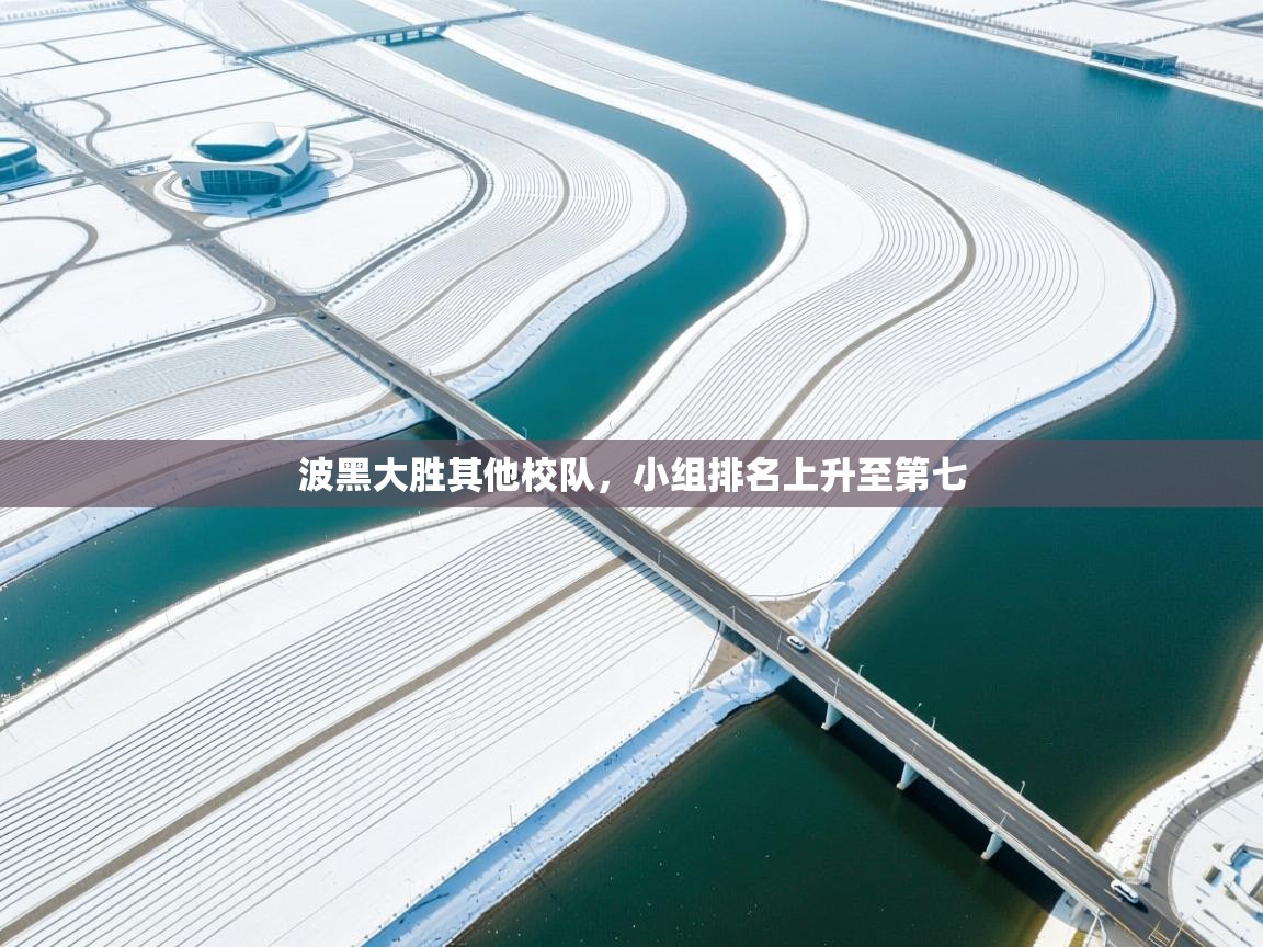 波黑大胜其他校队，小组排名上升至第七  第1张