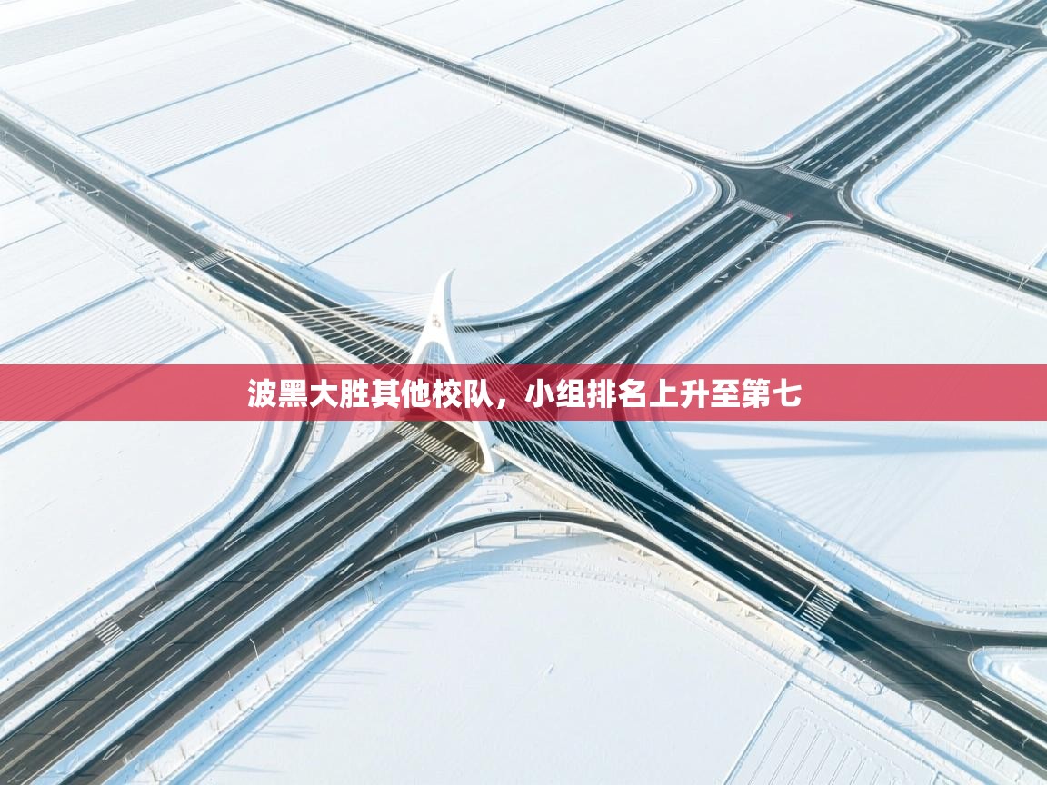 波黑大胜其他校队，小组排名上升至第七  第2张