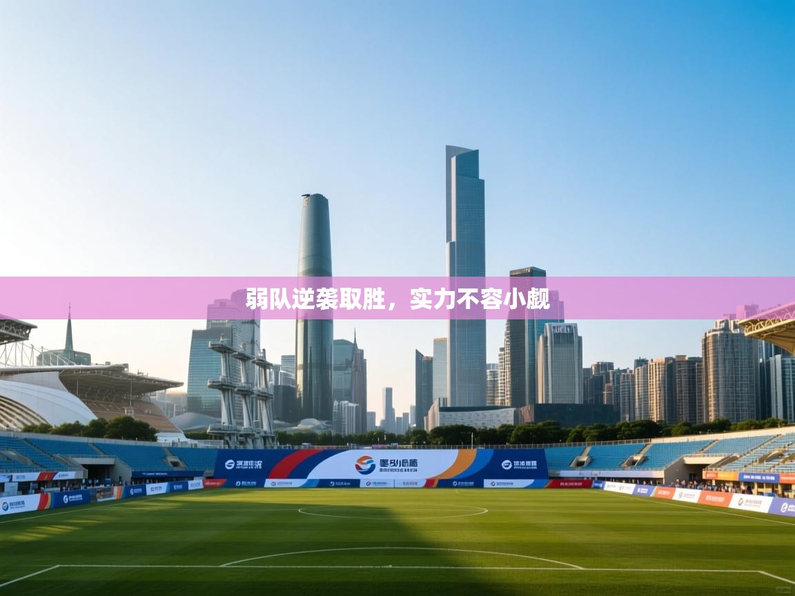 弱队逆袭取胜,实力不容小觑 第1张