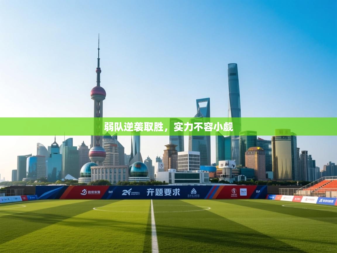 弱队逆袭取胜,实力不容小觑 第2张