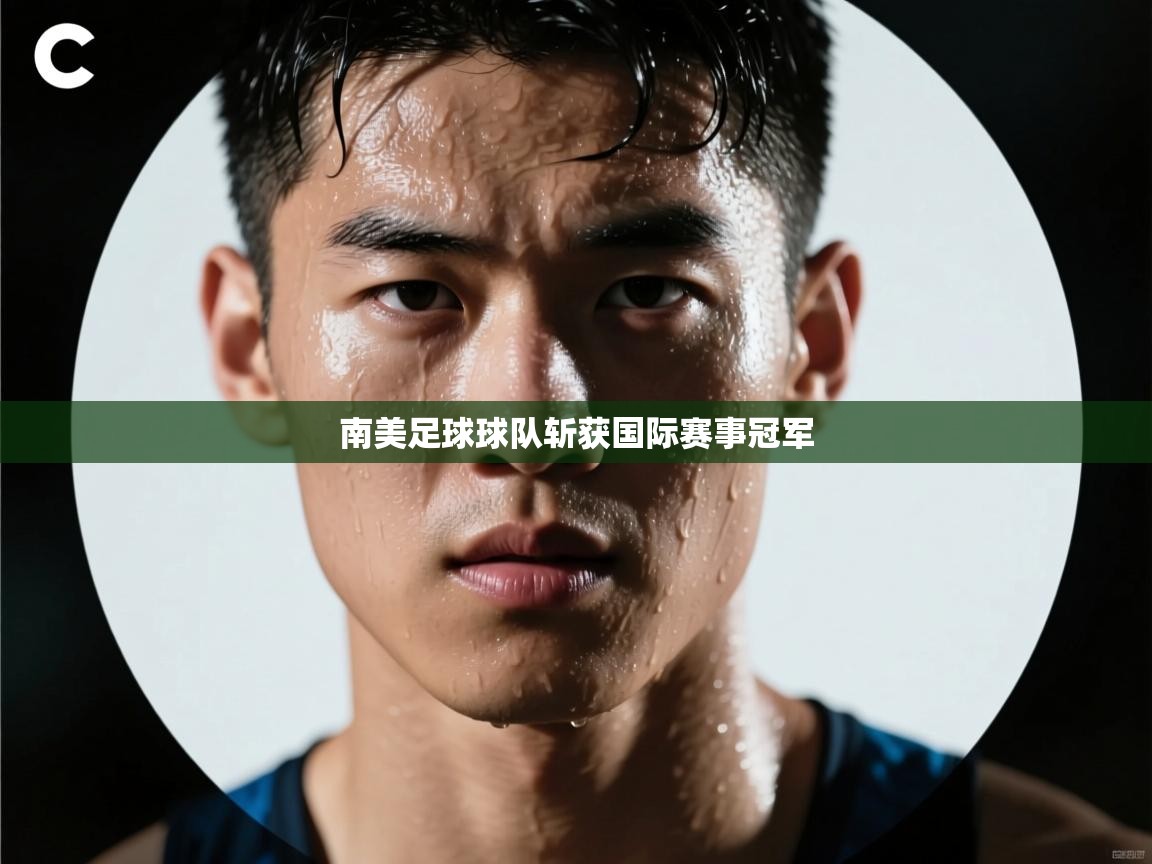 南美足球球队斩获国际赛事冠军  第1张