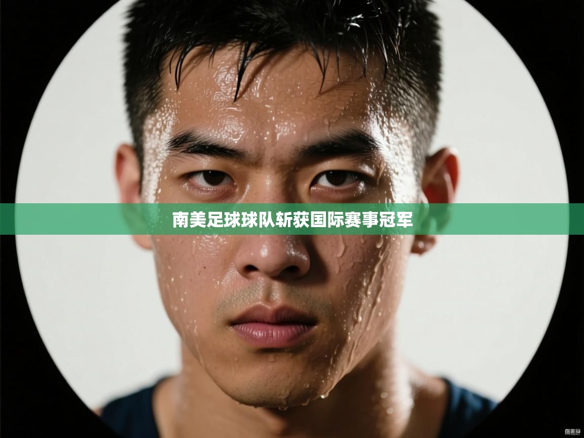 南美足球球队斩获国际赛事冠军  第2张