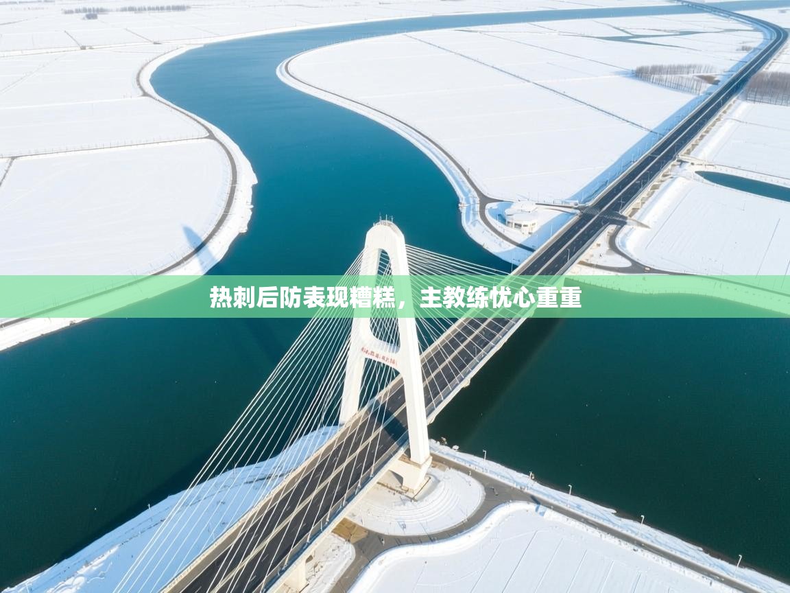 热刺后防表现糟糕,主教练忧心重重 第1张