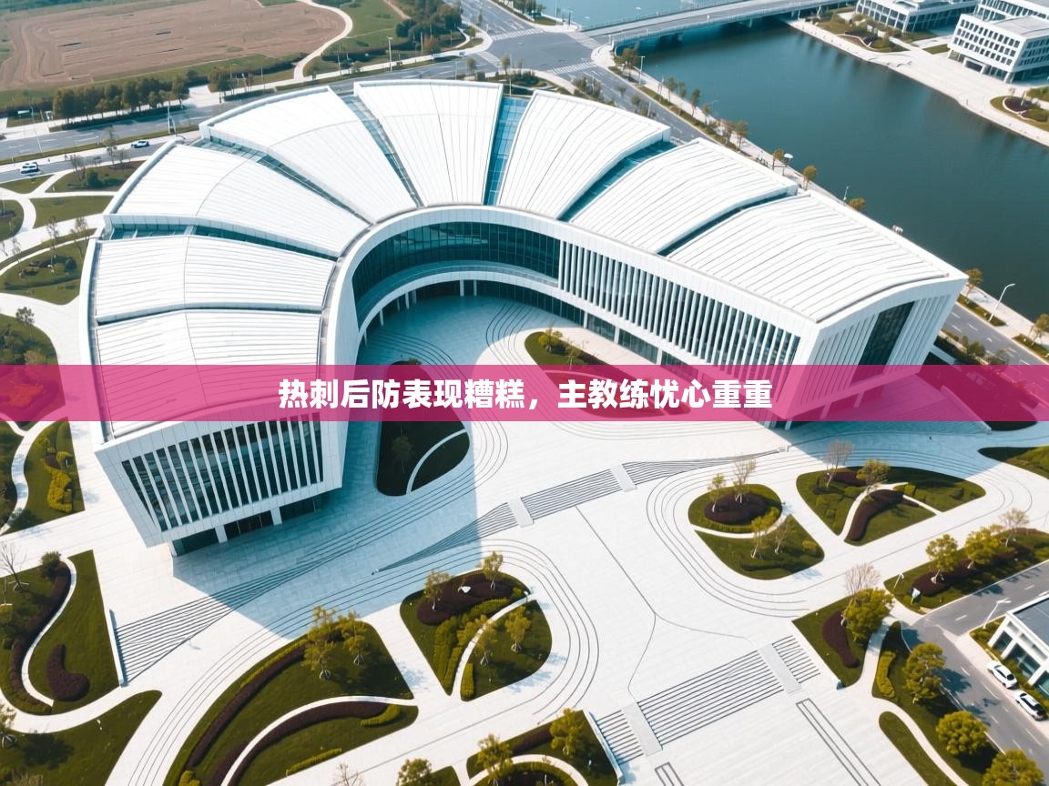 热刺后防表现糟糕,主教练忧心重重 第2张