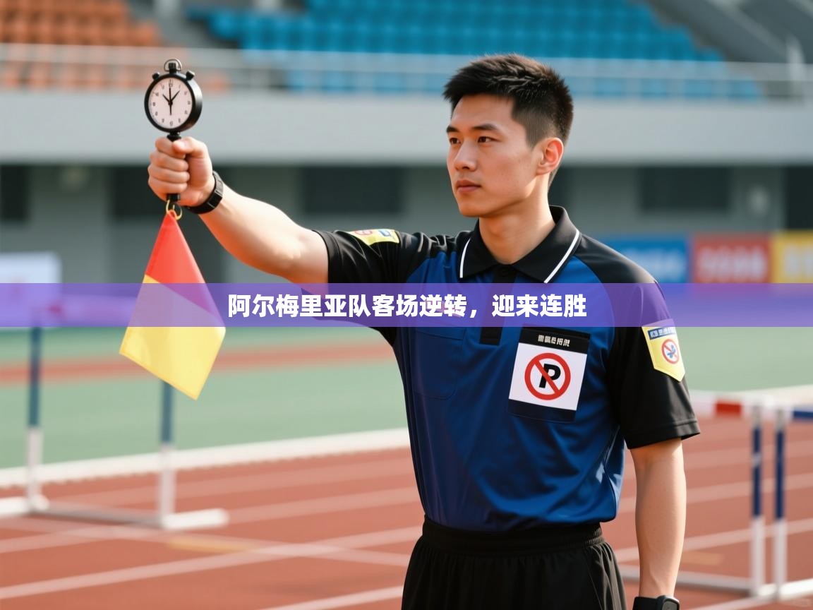 阿尔梅里亚队客场逆转，迎来连胜  第1张