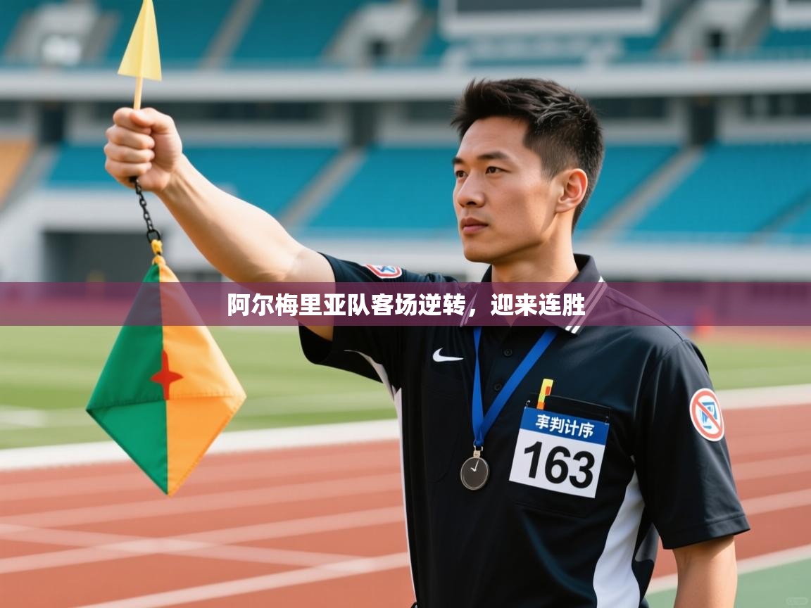 阿尔梅里亚队客场逆转，迎来连胜  第2张