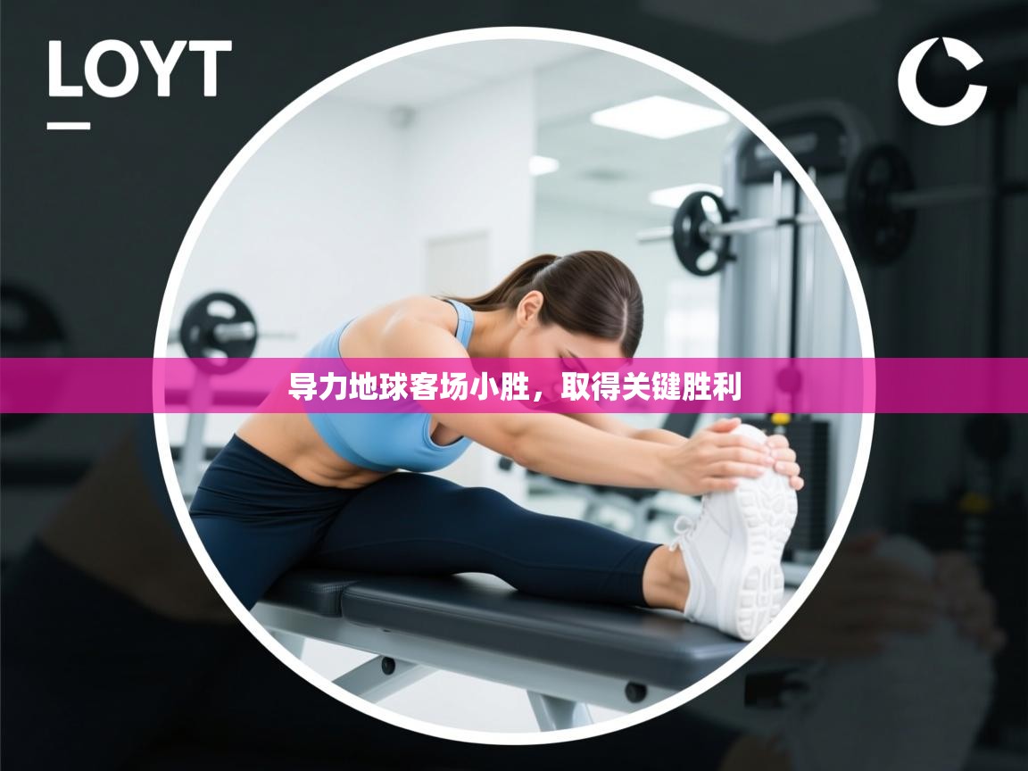 导力地球客场小胜,取得关键胜利 第2张