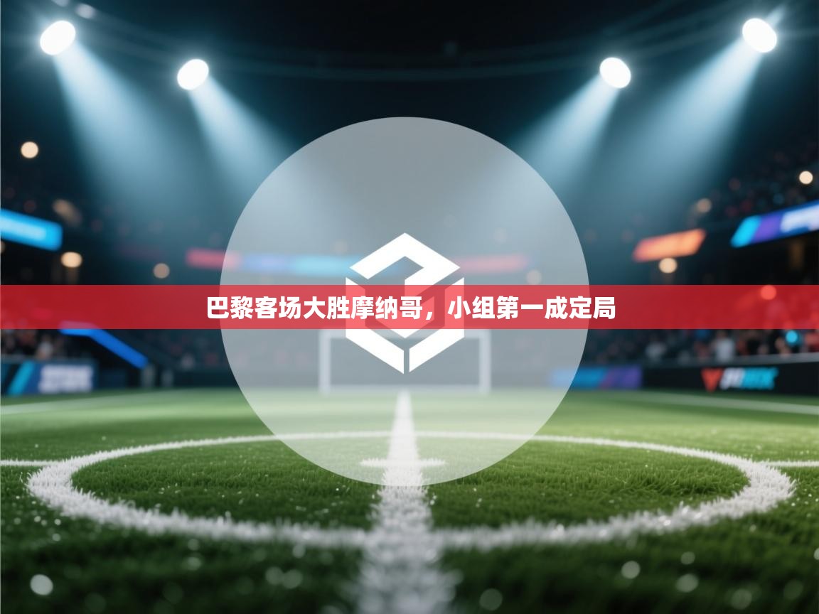 巴黎客场大胜摩纳哥,小组第一成定局 第1张