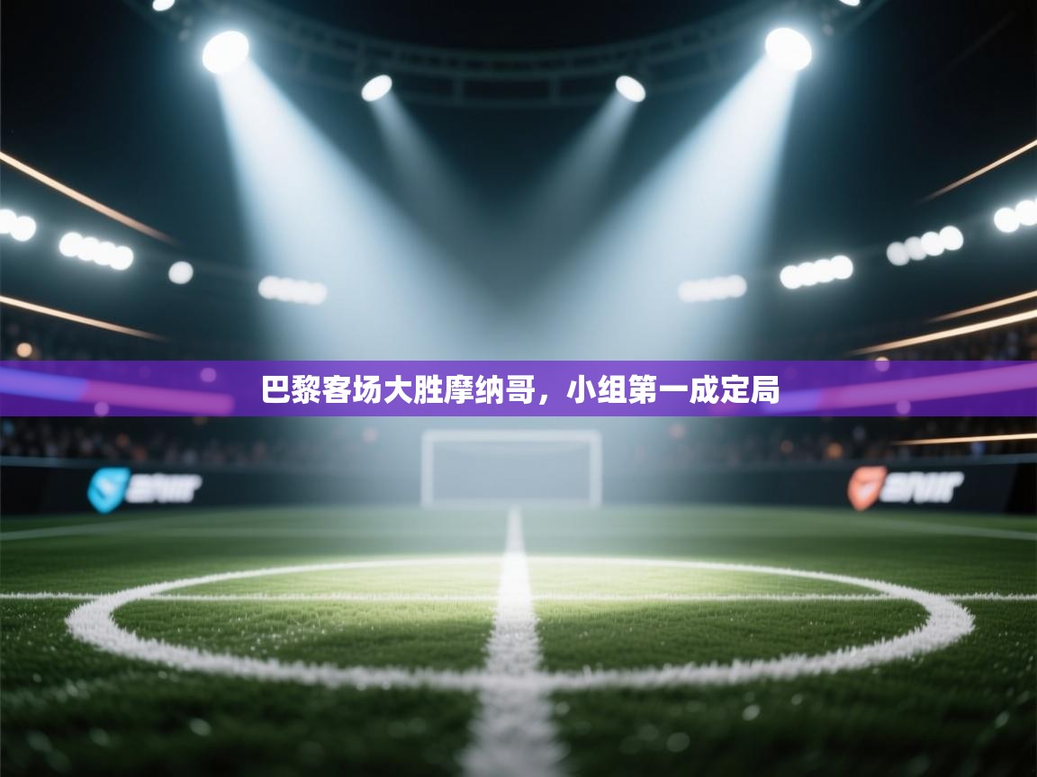 巴黎客场大胜摩纳哥,小组第一成定局 第2张