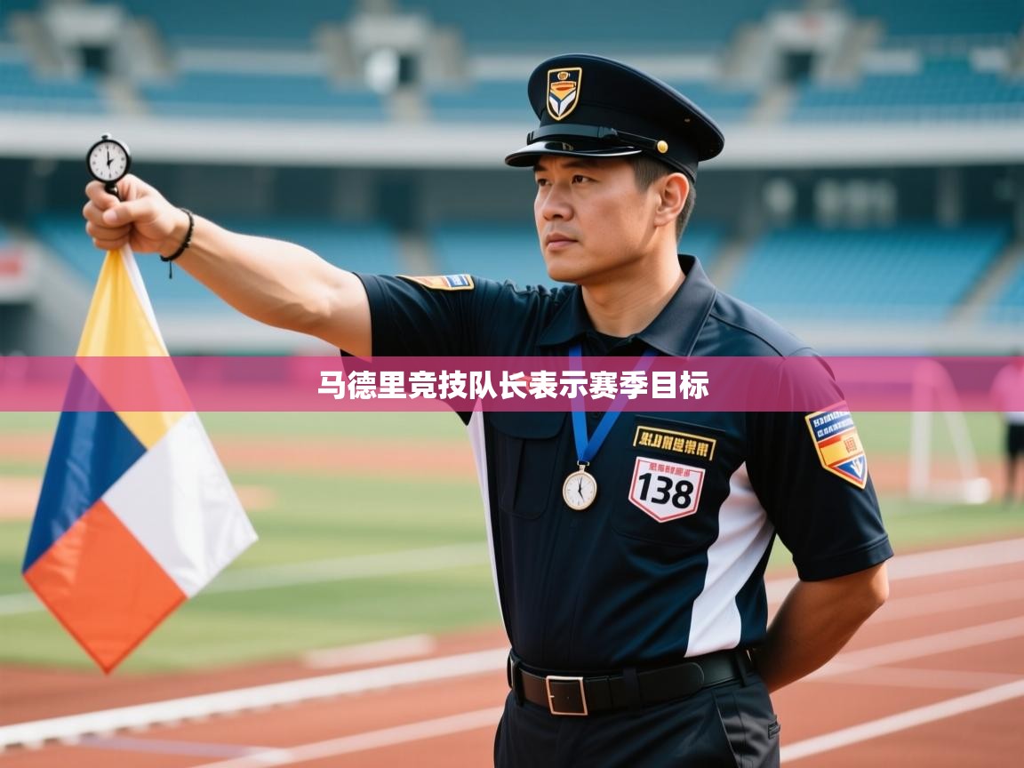 马德里竞技队长表示赛季目标  第1张