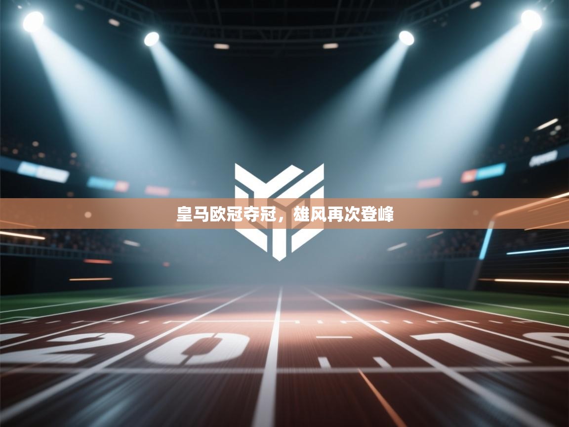 皇马欧冠夺冠,雄风再次登峰 第1张