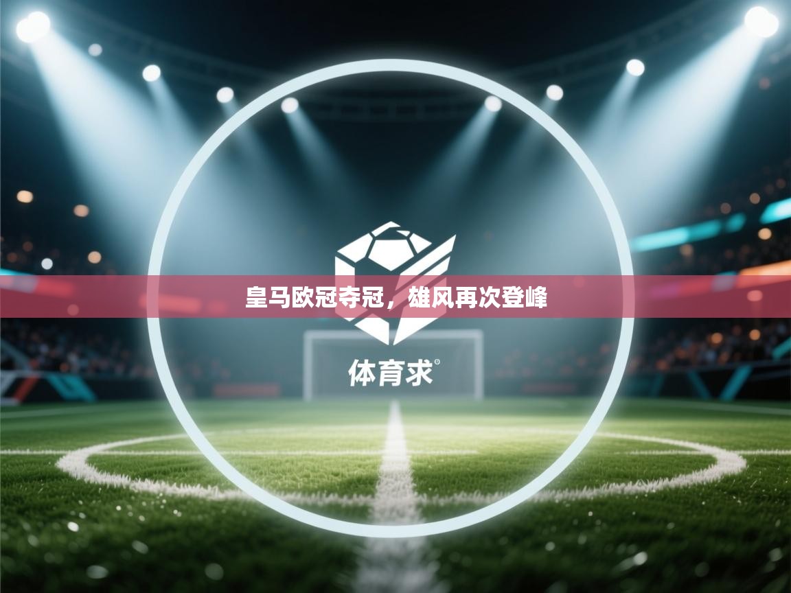 皇马欧冠夺冠,雄风再次登峰 第2张