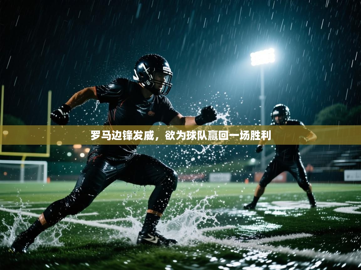 罗马边锋发威，欲为球队赢回一场胜利  第1张