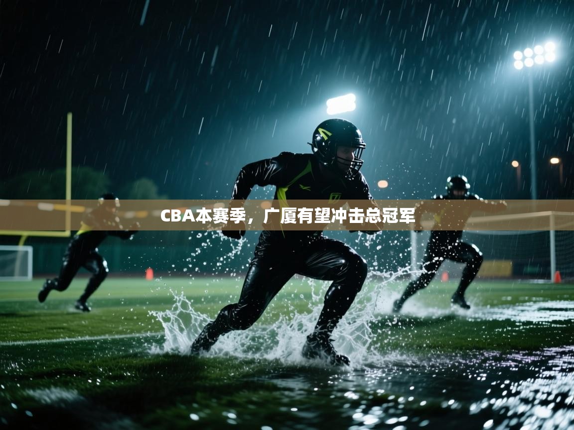 CBA本赛季，广厦有望冲击总冠军  第2张