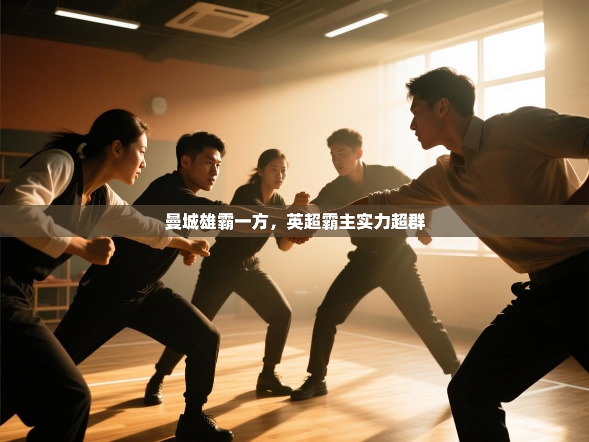 曼城雄霸一方，英超霸主实力超群  第2张