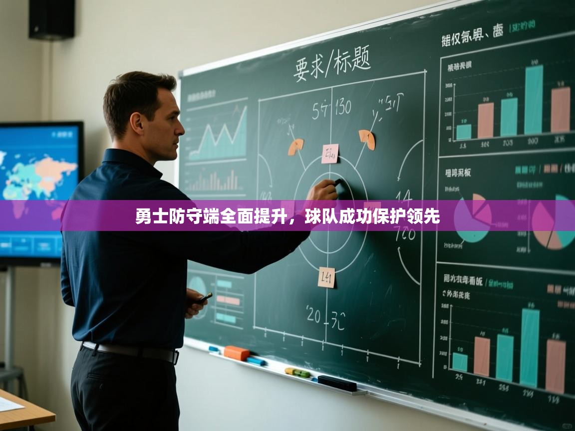 勇士防守端全面提升，球队成功保护领先  第2张