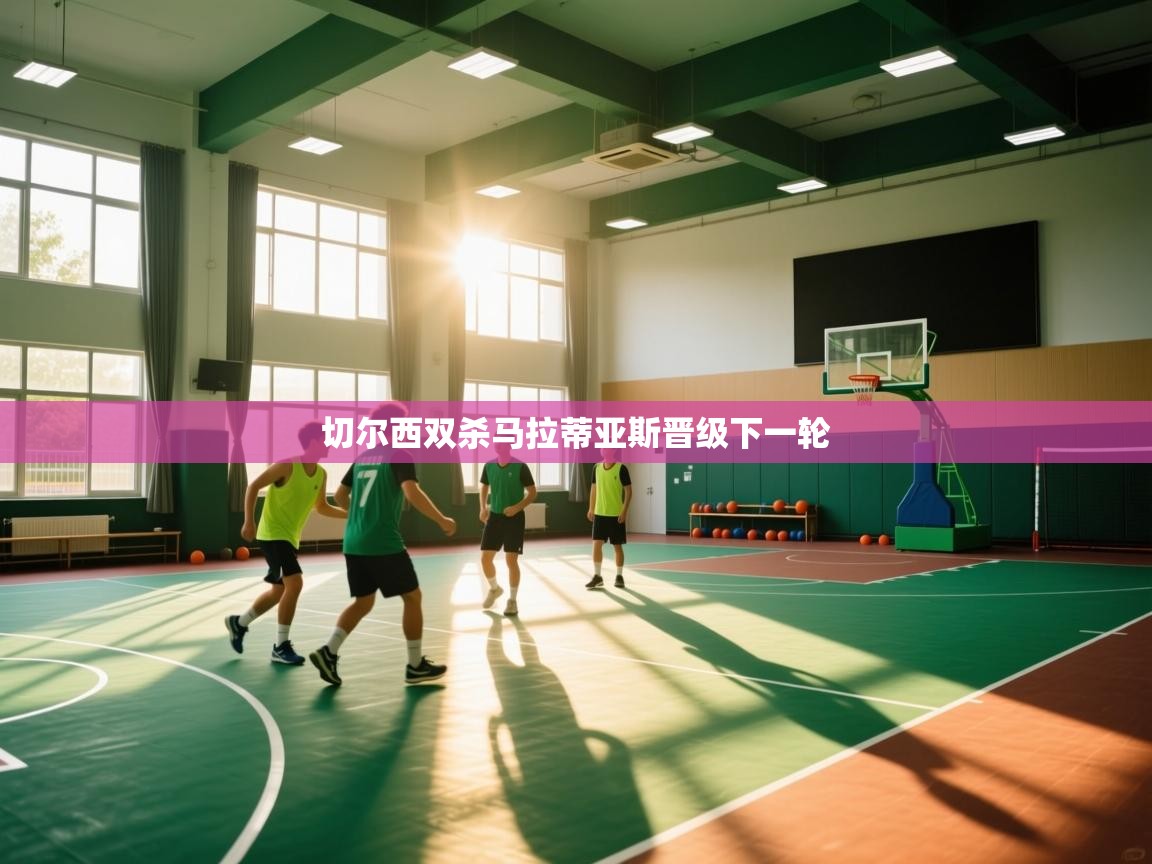 切尔西双杀马拉蒂亚斯晋级下一轮 第1张