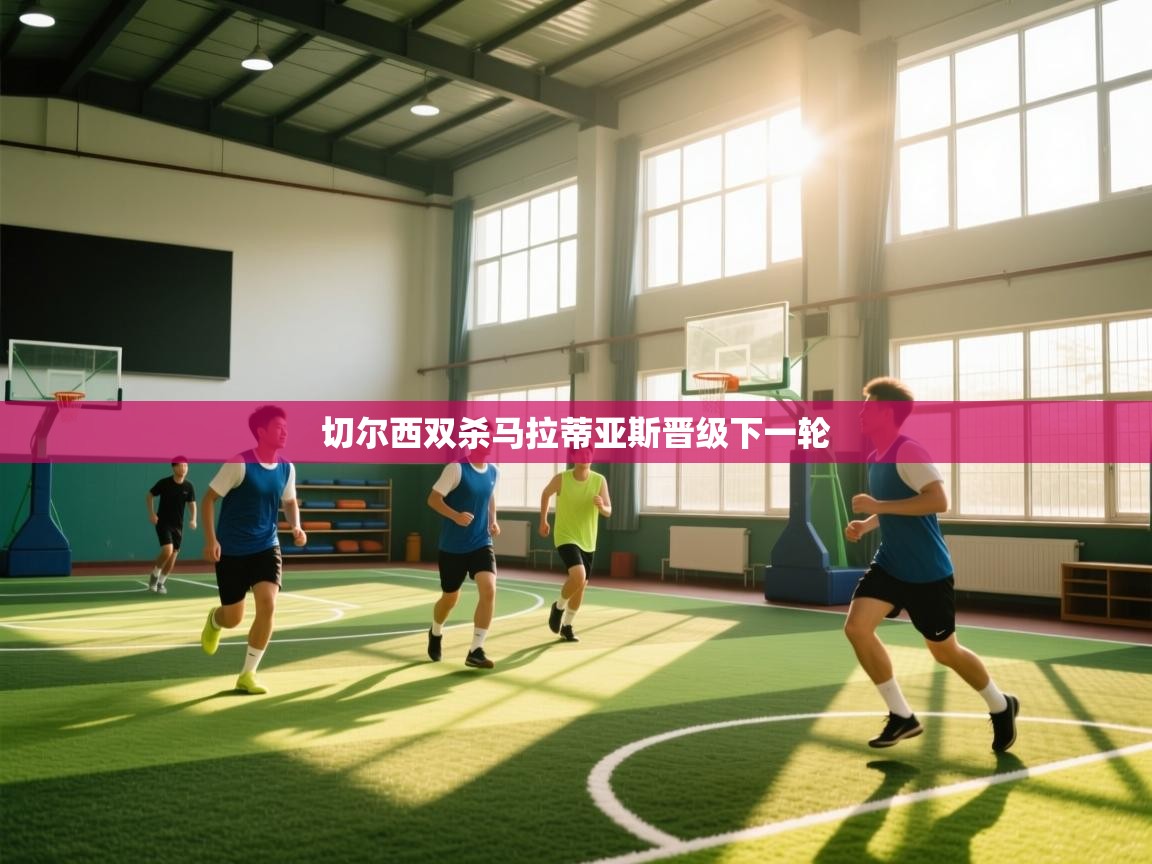 切尔西双杀马拉蒂亚斯晋级下一轮 第2张