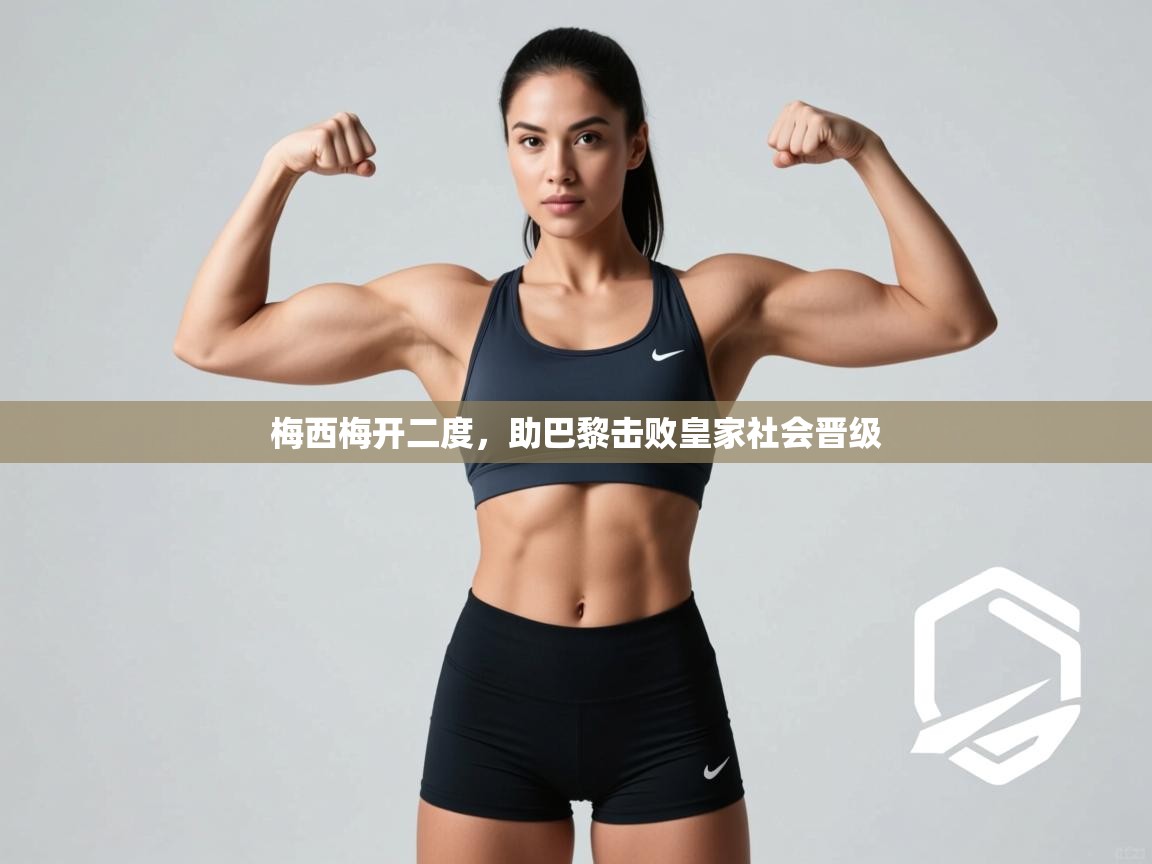 梅西梅开二度，助巴黎击败皇家社会晋级  第2张